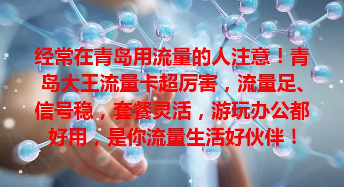 经常在青岛用流量的人注意！青岛大王流量卡超厉害，流量足、信号稳，套餐灵活，游玩办公都好用，是你流量生活好伙伴！