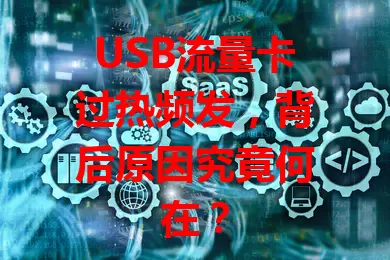 USB流量卡过热频发，背后原因究竟何在？