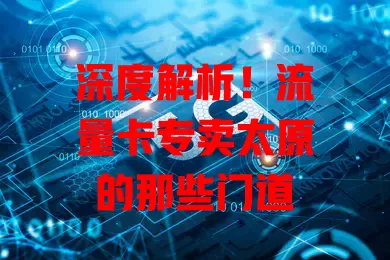 深度解析！流量卡专卖太原的那些门道