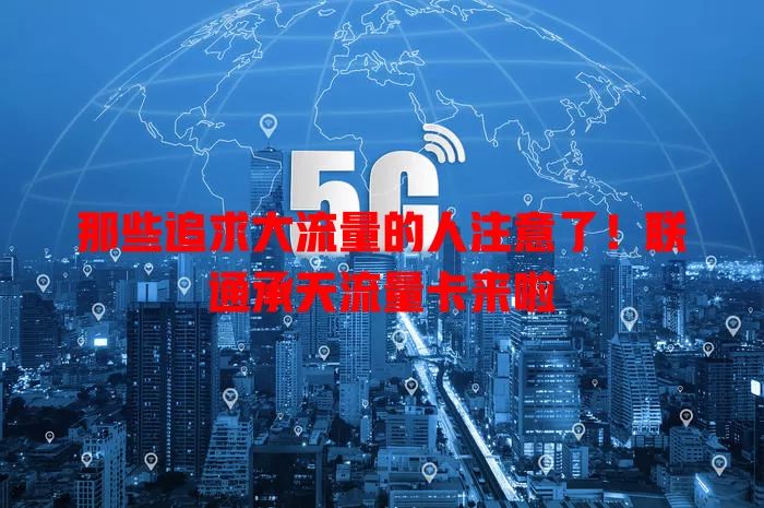 那些追求大流量的人注意了！联通承天流量卡来啦