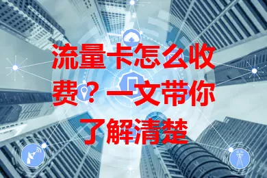 流量卡怎么收费？一文带你了解清楚