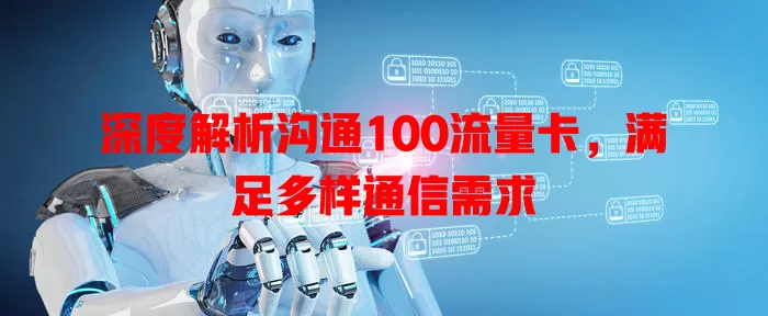 深度解析沟通100流量卡，满足多样通信需求