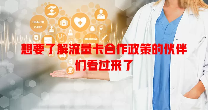 想要了解流量卡合作政策的伙伴们看过来了