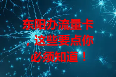 东阳办流量卡，这些要点你必须知道！