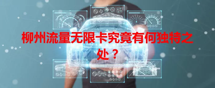 柳州流量无限卡究竟有何独特之处？