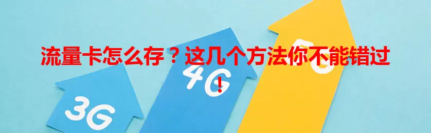 流量卡怎么存？这几个方法你不能错过！