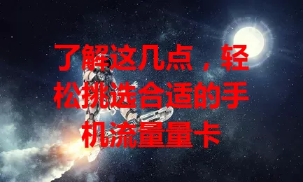 了解这几点，轻松挑选合适的手机流量量卡