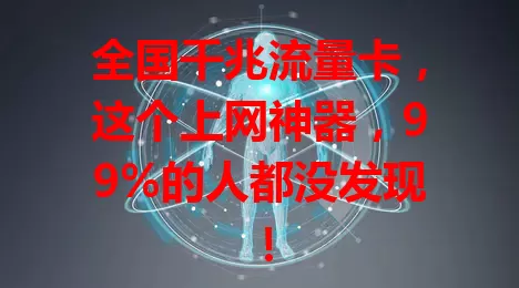 全国千兆流量卡，这个上网神器，99%的人都没发现！