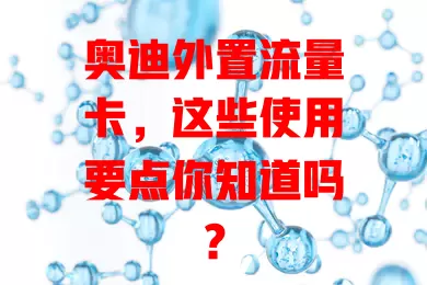 奥迪外置流量卡，这些使用要点你知道吗？