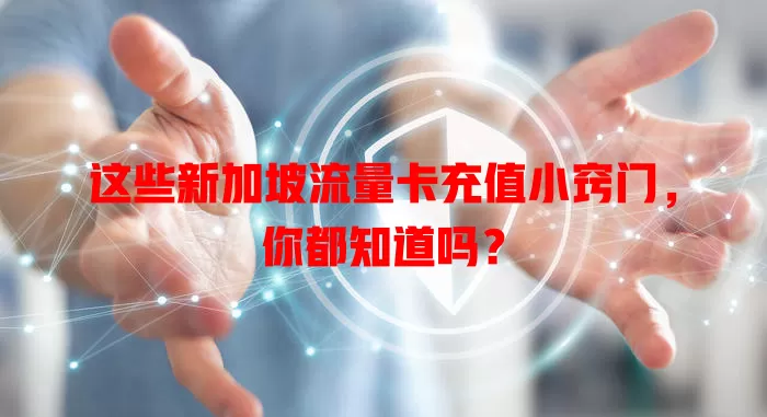 这些新加坡流量卡充值小窍门，你都知道吗？
