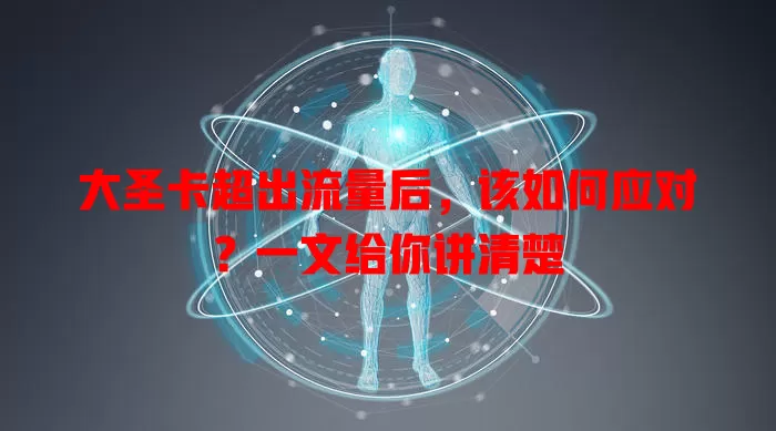 大圣卡超出流量后，该如何应对？一文给你讲清楚
