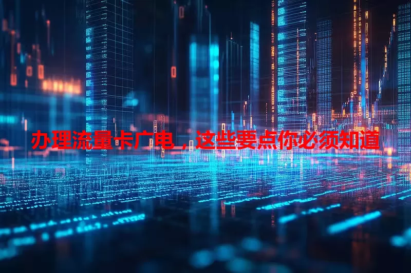 办理流量卡广电，这些要点你必须知道