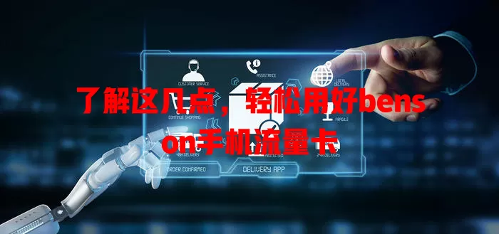 了解这几点，轻松用好benson手机流量卡