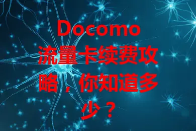 Docomo流量卡续费攻略，你知道多少？