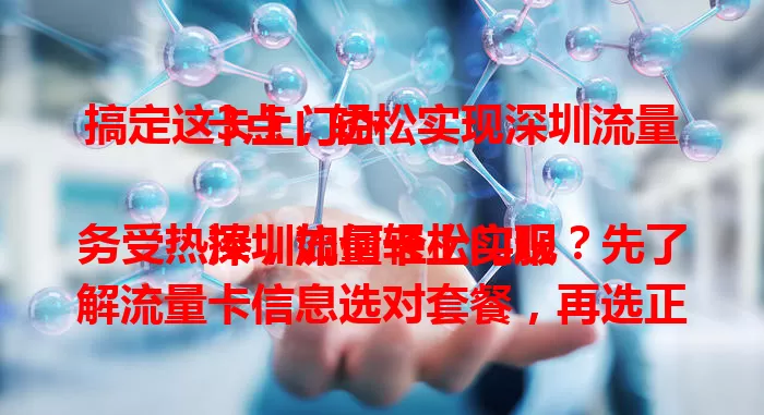搞定这3点，轻松实现深圳流量卡上门办

深圳流量卡上门服务受热捧，如何轻松实现？先了解流量卡信息选对套餐，再选正规渠道，办理时注意流程细节，填对信息备好材料，保护隐私，如此就能畅享便捷上网。