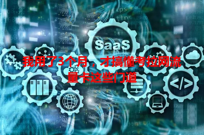 我用了3个月，才搞懂考拉网流量卡这些门道