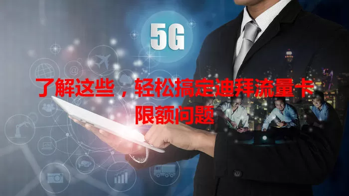 了解这些，轻松搞定迪拜流量卡限额问题