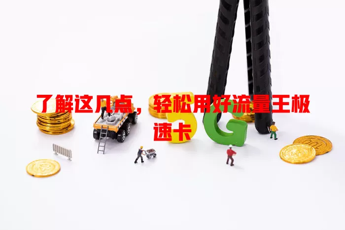 了解这几点，轻松用好流量王极速卡