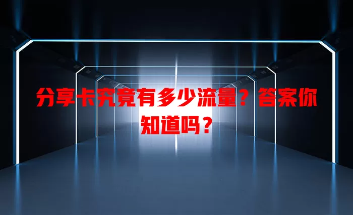 分享卡究竟有多少流量？答案你知道吗？