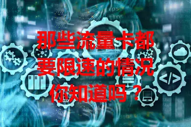 那些流量卡都要限速的情况你知道吗？