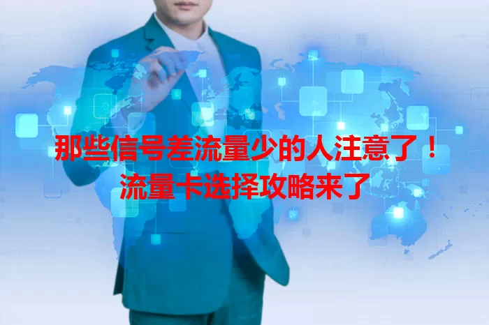 那些信号差流量少的人注意了！流量卡选择攻略来了