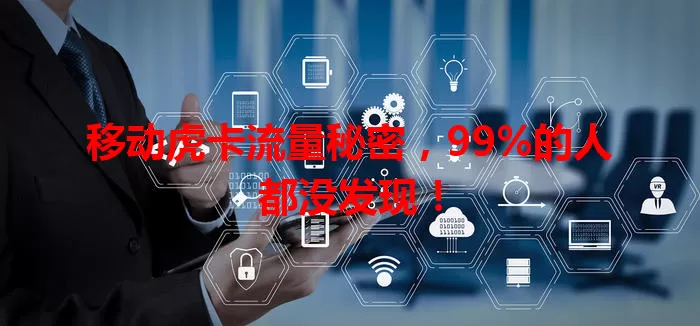 移动虎卡流量秘密，99%的人都没发现！