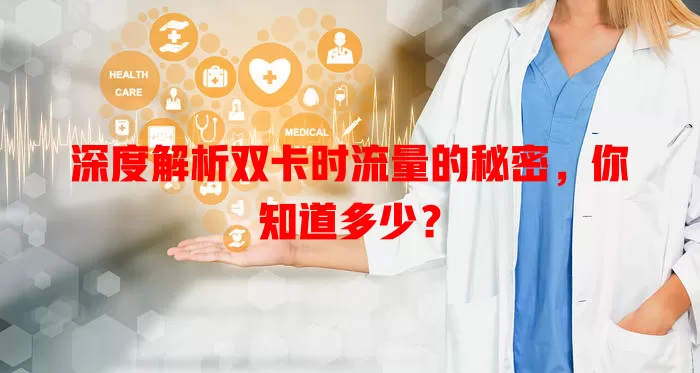 深度解析双卡时流量的秘密，你知道多少？