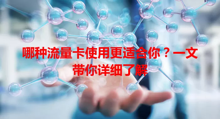哪种流量卡使用更适合你？一文带你详细了解