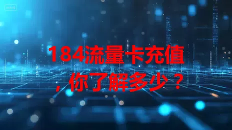 184流量卡充值，你了解多少？