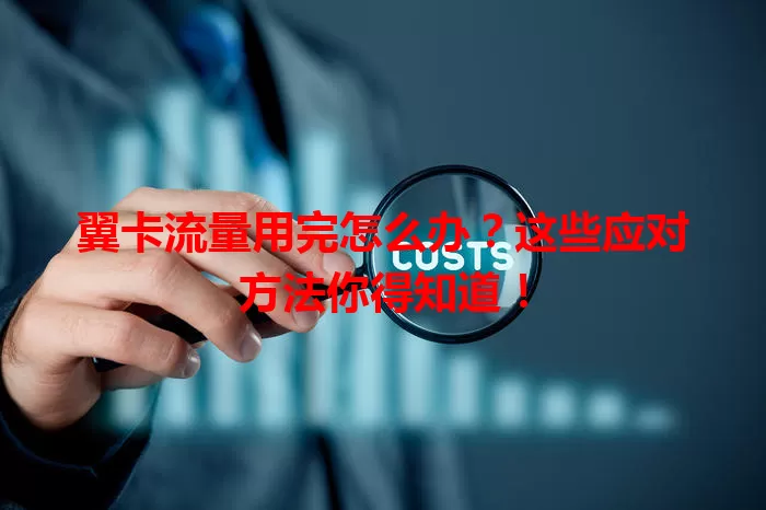 翼卡流量用完怎么办？这些应对方法你得知道！