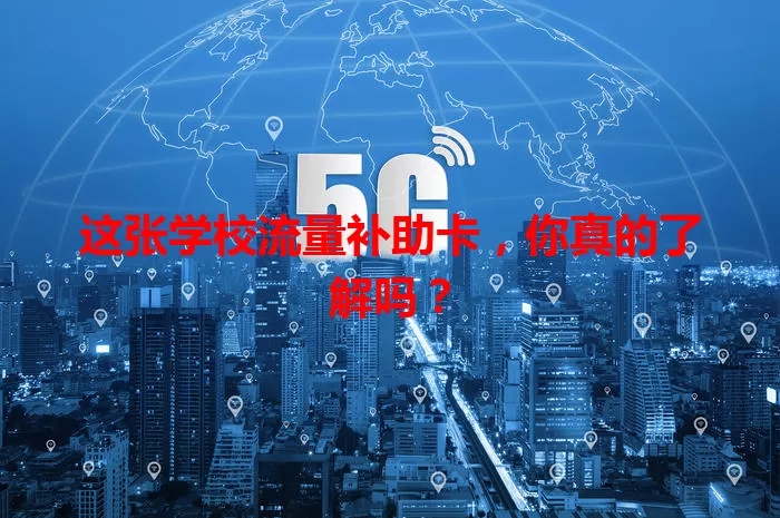 这张学校流量补助卡，你真的了解吗？