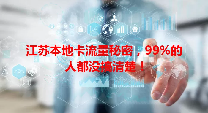 江苏本地卡流量秘密，99%的人都没搞清楚！
