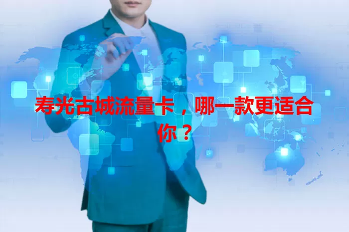 寿光古城流量卡，哪一款更适合你？