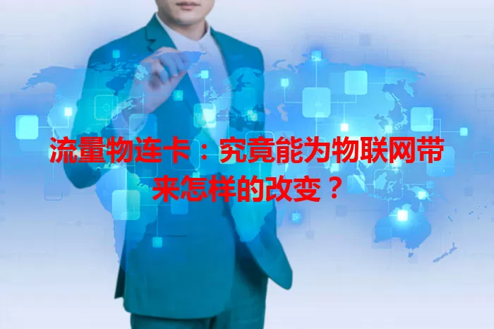 流量物连卡：究竟能为物联网带来怎样的改变？