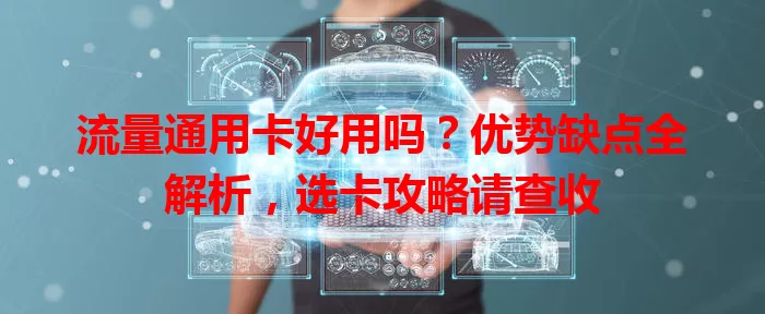 流量通用卡好用吗？优势缺点全解析，选卡攻略请查收
