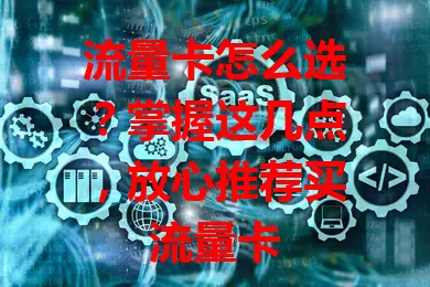 流量卡怎么选？掌握这几点，放心推荐买流量卡