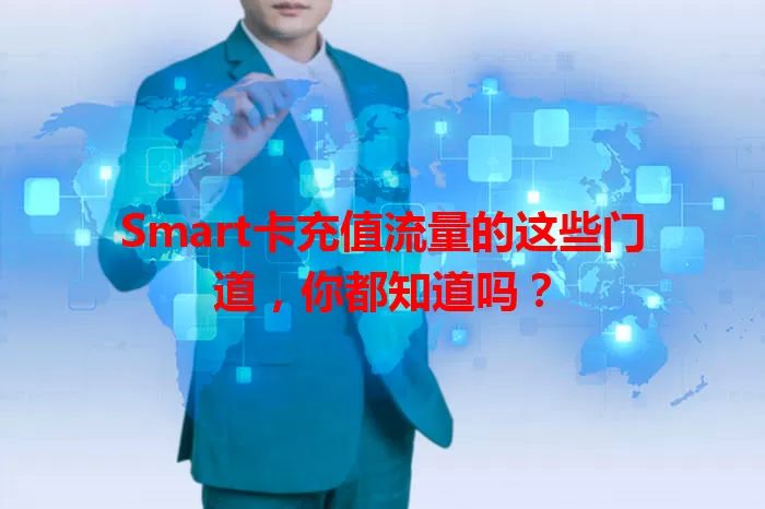 Smart卡充值流量的这些门道，你都知道吗？