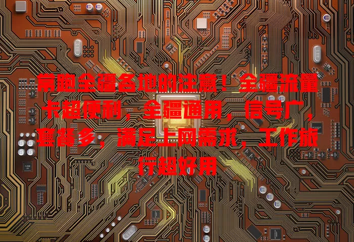 常跑全疆各地的注意！全疆流量卡超便利，全疆通用，信号广，套餐多，满足上网需求，工作旅行超好用