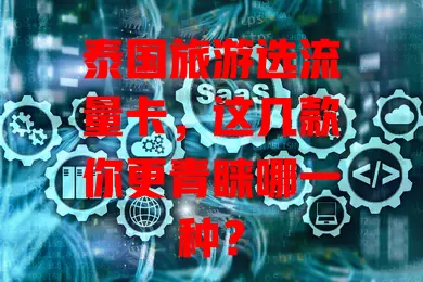 泰国旅游选流量卡，这几款你更青睐哪一种？