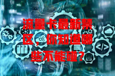 流量卡最新禁区，你知道哪些不能碰？