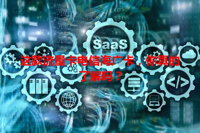 这款流量卡电信海广卡，你真的了解吗？