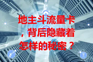 地主斗流量卡，背后隐藏着怎样的秘密？