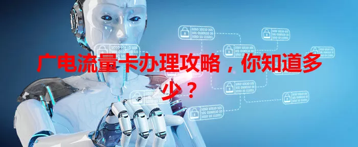 广电流量卡办理攻略，你知道多少？