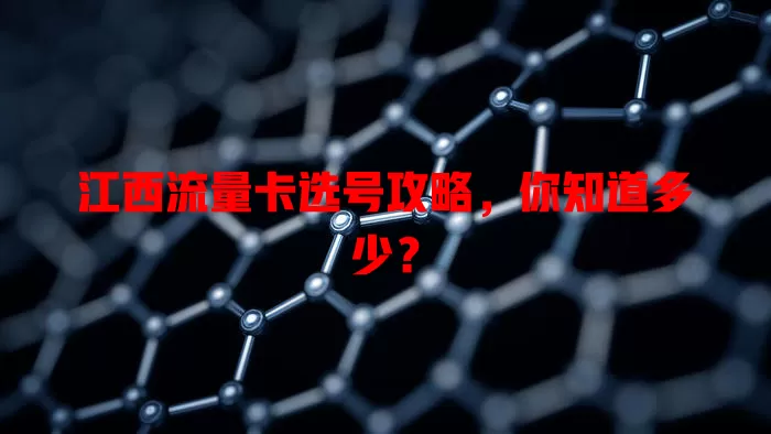 江西流量卡选号攻略，你知道多少？