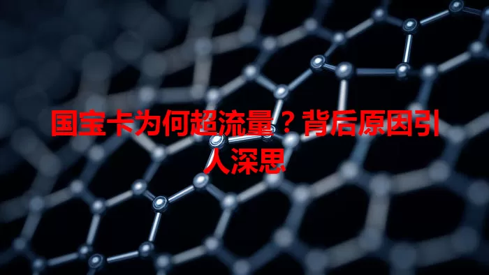 国宝卡为何超流量？背后原因引人深思