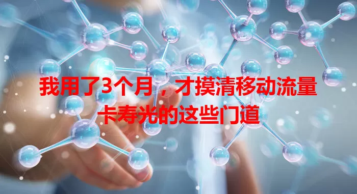 我用了3个月，才摸清移动流量卡寿光的这些门道