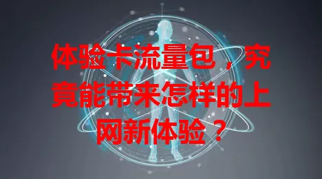 体验卡流量包，究竟能带来怎样的上网新体验？