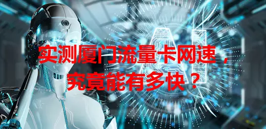 实测厦门流量卡网速，究竟能有多快？