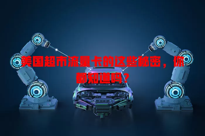 美国超市流量卡的这些秘密，你都知道吗？