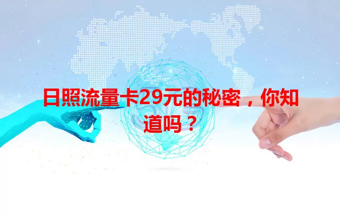 日照流量卡29元的秘密，你知道吗？